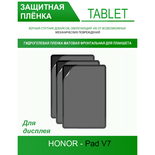 Гидрогелевая защитная пленка для планшета на Honor Pad V7 (матовая 3 шт.)