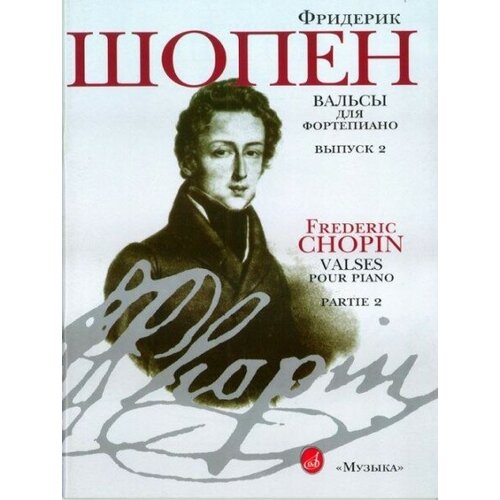 15810МИ Шопен Ф. Вальсы: Для фортепиано. Вып.2. Ред. Г. Нейгауза, Я. Мильштейна, Издательство «Музыка» шопен ф вальсы для фортепиано выпуск 2