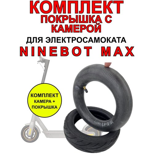 фото Усиленная покрышка + камера для электросамоката ninebot max нет бренда