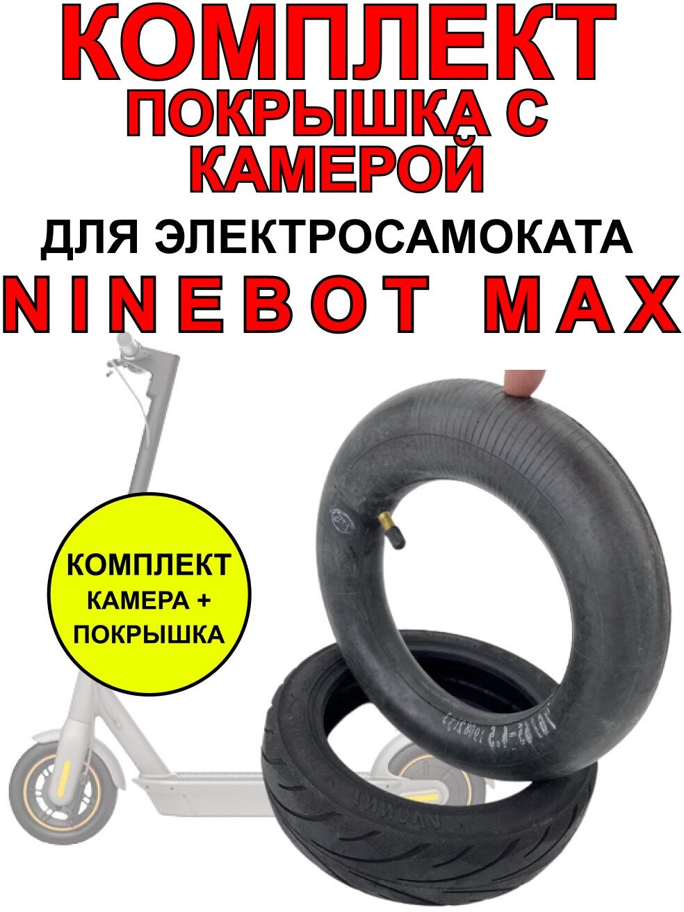 Усиленная покрышка + камера для электросамоката Ninebot MAX.