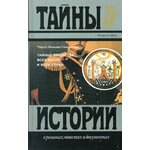 Тайные общества всех веков и всех стран - изображение