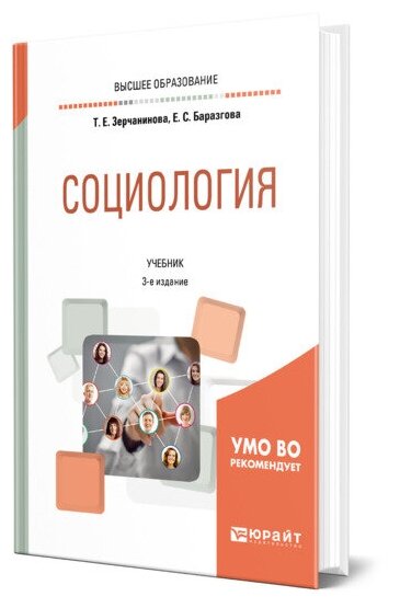 Социология 3-е изд., испр. и доп. Учебник для академического бакалавриата - фото №1