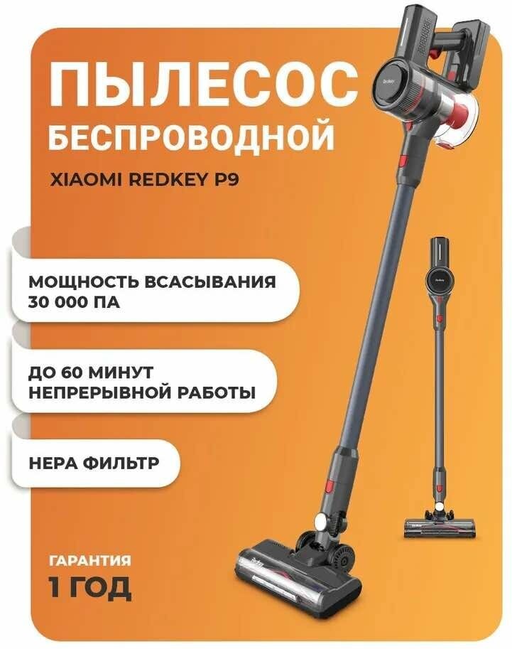 Пылесос беспроводной вертикальный Xiaomi Redkey P9