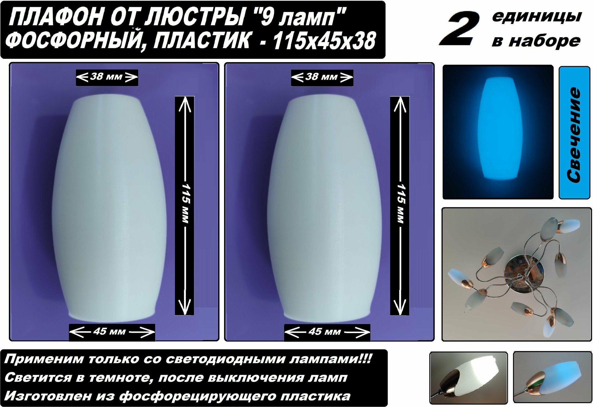 Плафоны для люстры "9 ламп" типоразмер 115 x 45 x 38 миллиметров, белый фосфорный (светится в темноте) - 2 единицы в наборе - фотография № 1
