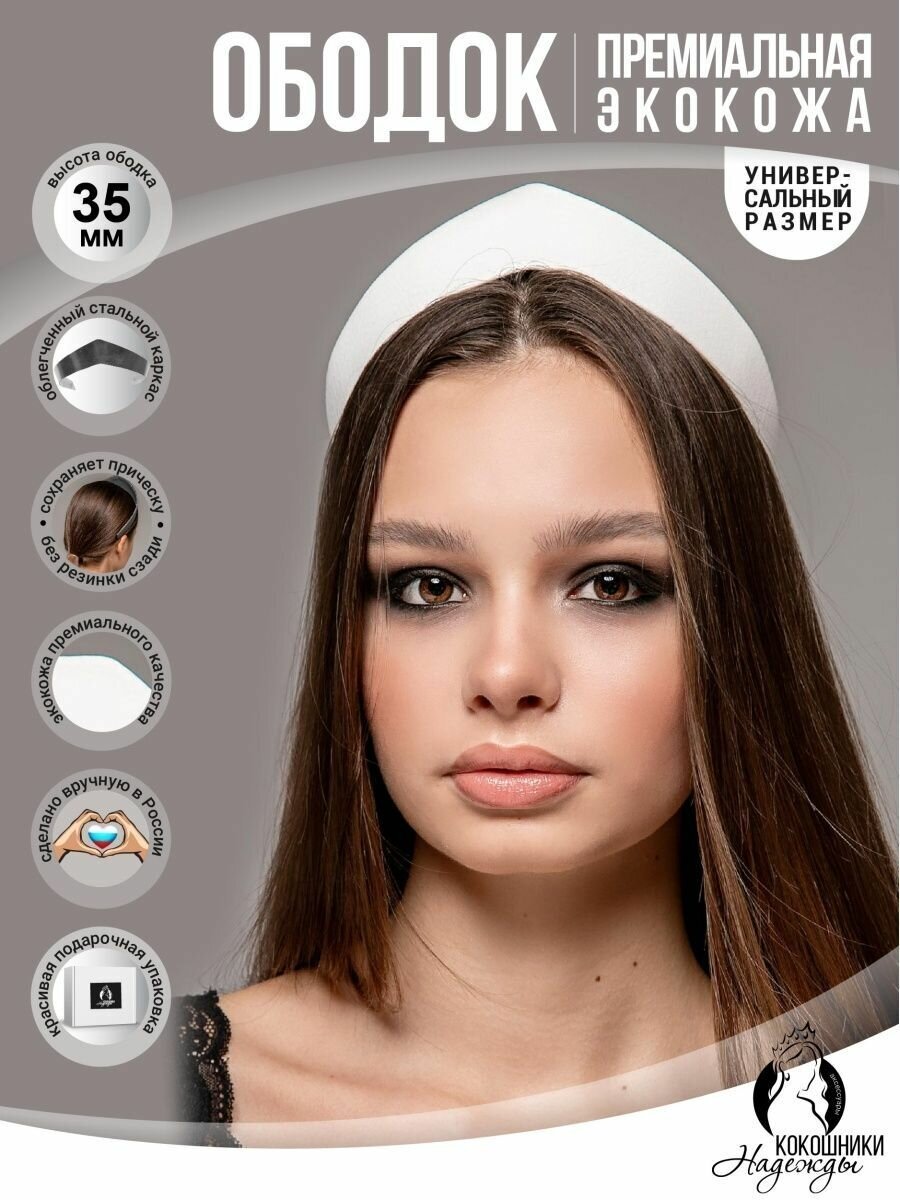 Современный ободок-кокошник экокожа 3,5 см. белый