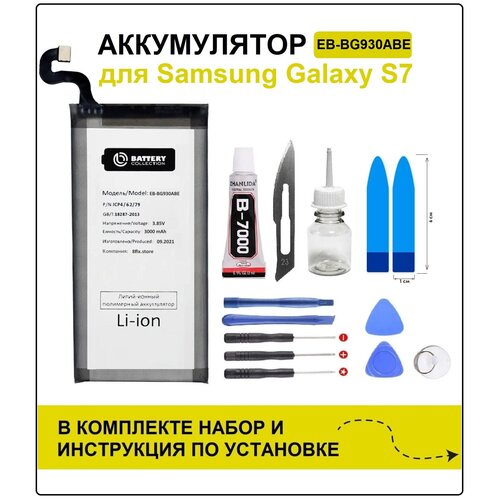 Аккумулятор для Samsung S7 (G930F) EB-BG930ABE Battery Collection (Премиум) + набор для установки