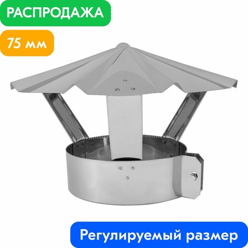 Зонт на трубу с хомутом для дымохода нержавейка AISI 430-0.5 мм d75