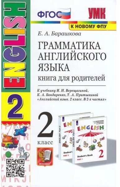 Грамматика ан. яз. Книга для родителей 2 кл. (к учеб. Верещагиной) ФГОС (к нов. ФПУ) - фото №1