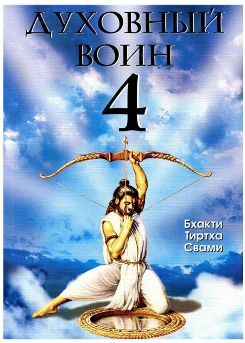 Духовный воин 4. Победа над врагами ума - фото №1