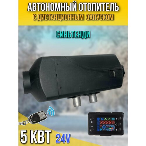 Автономный воздушный отопитель 5 кВт 24В с климат контролем