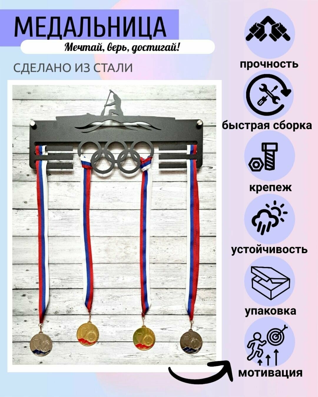 Медальница металлическая "Гребля"/Держатель для медалей "Гребля"