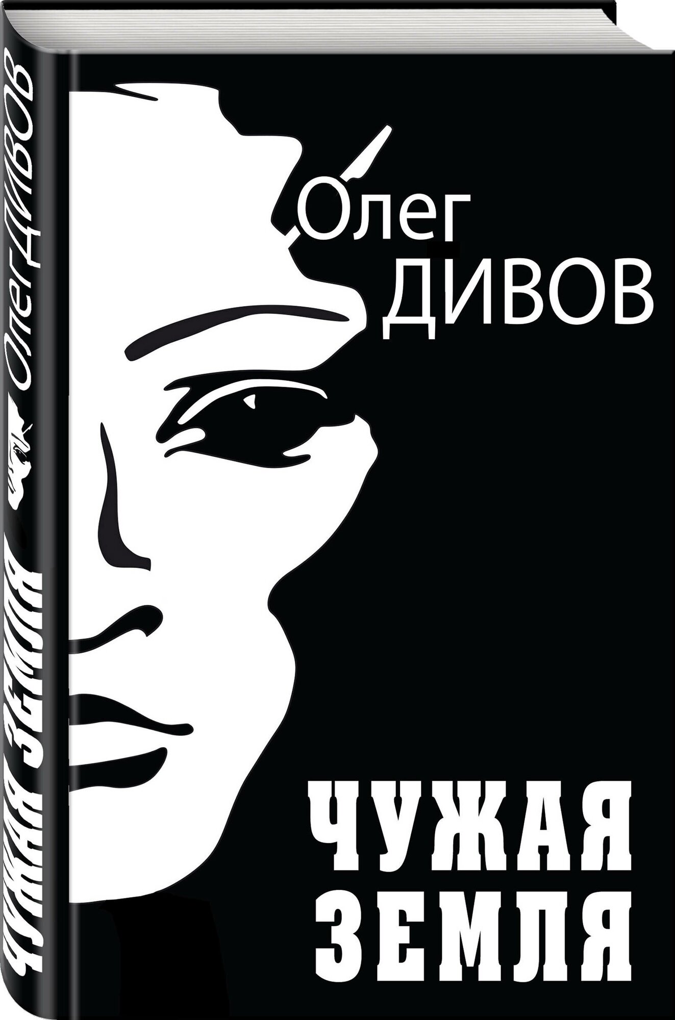 Дивов О. И. Чужая Земля