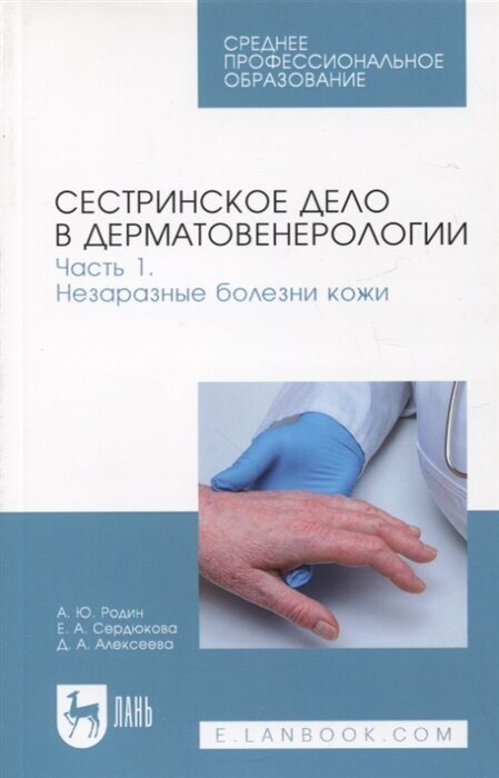 Сестринское дело в дерматовенерологии. Часть 1. Незаразные болезни кожи. Учебное пособие для СПО - фото №1