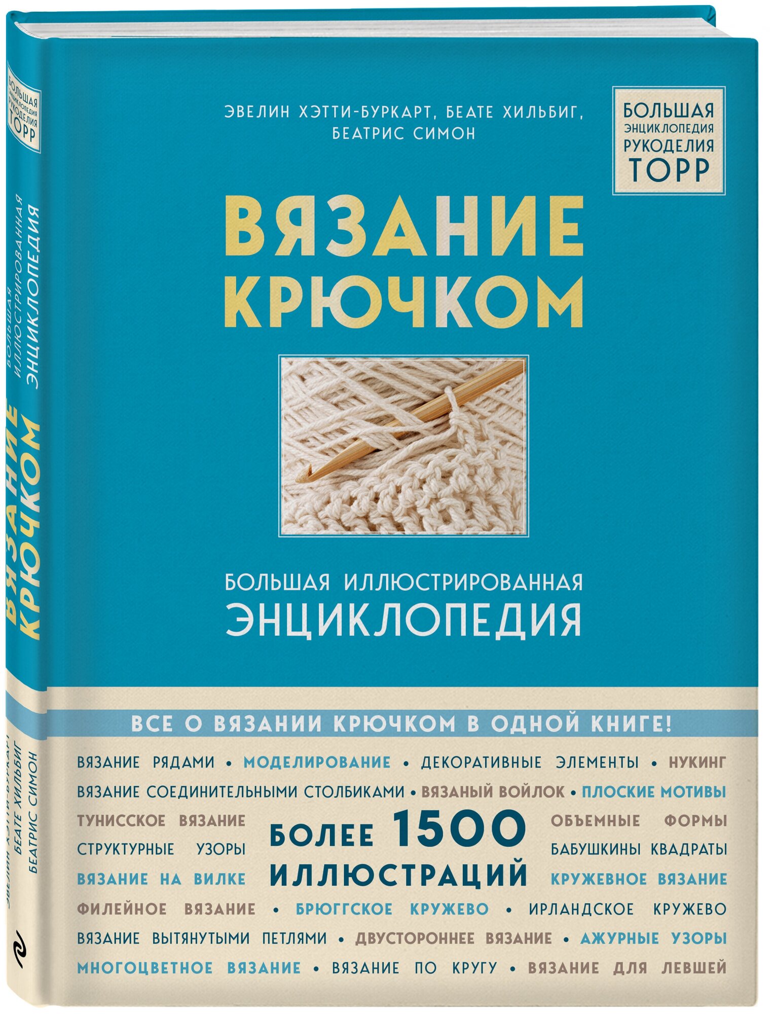 Хэтти-Буркарт Э, Хильбиг Б, Симон Б. Вязание крючком. Большая иллюстрированная энциклопедия TOPP (новое оформление)