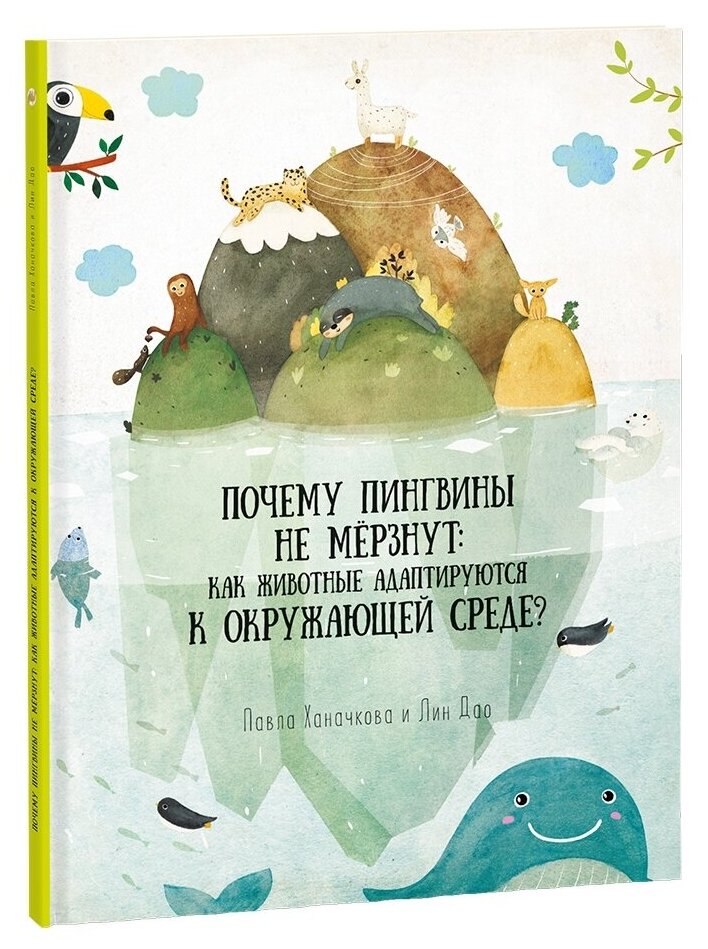 Ханачкова П. "Почему пингвины не мёрзнут: как животные адаптируются к окружающей среде?"