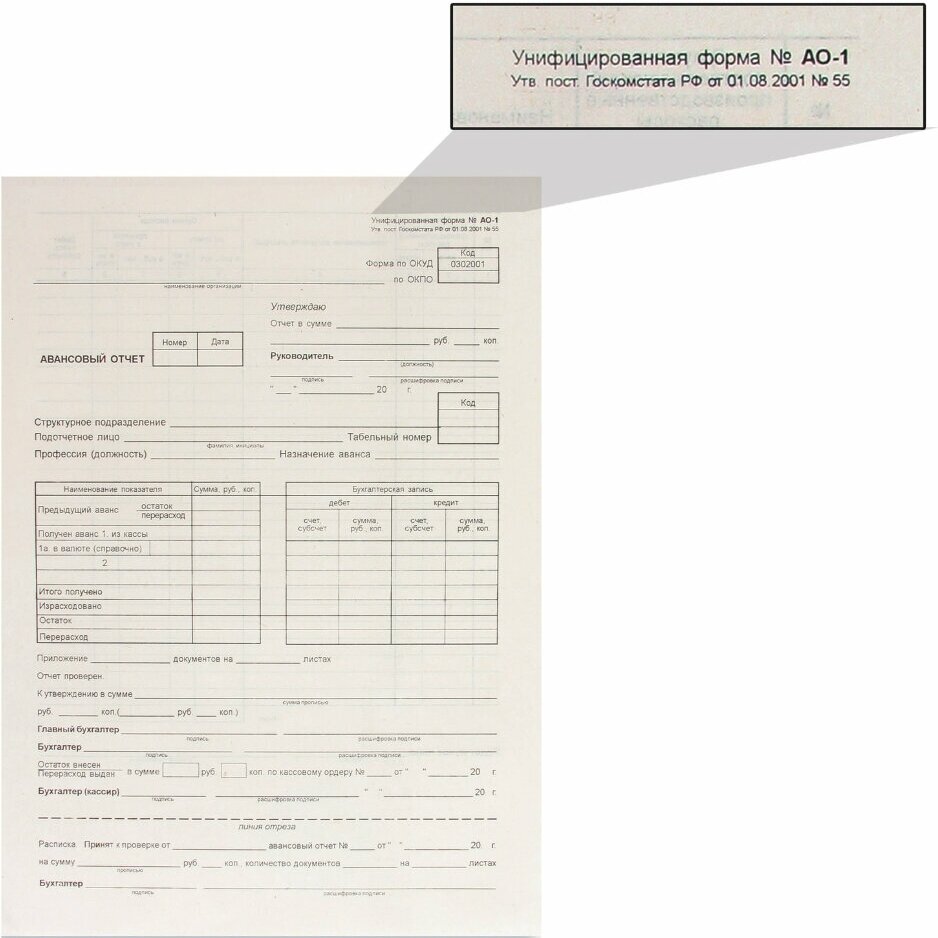 Бланк бухгалтерский типографский "Авансовый отчет нового образца", (195х270 мм), склейка 100 шт, 130012, 130012