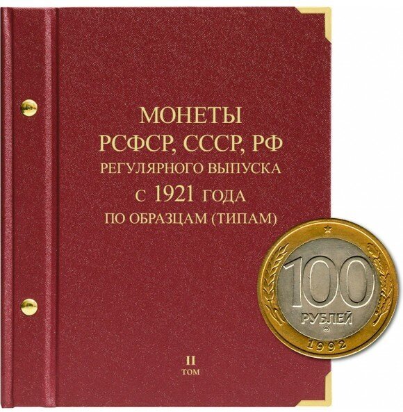 Альбом для монет "Монеты РСФСР, СССР, РФ регулярного выпуска с 1921 года". Серия " по образцам( типам)". Том 2 (1992- 2016)