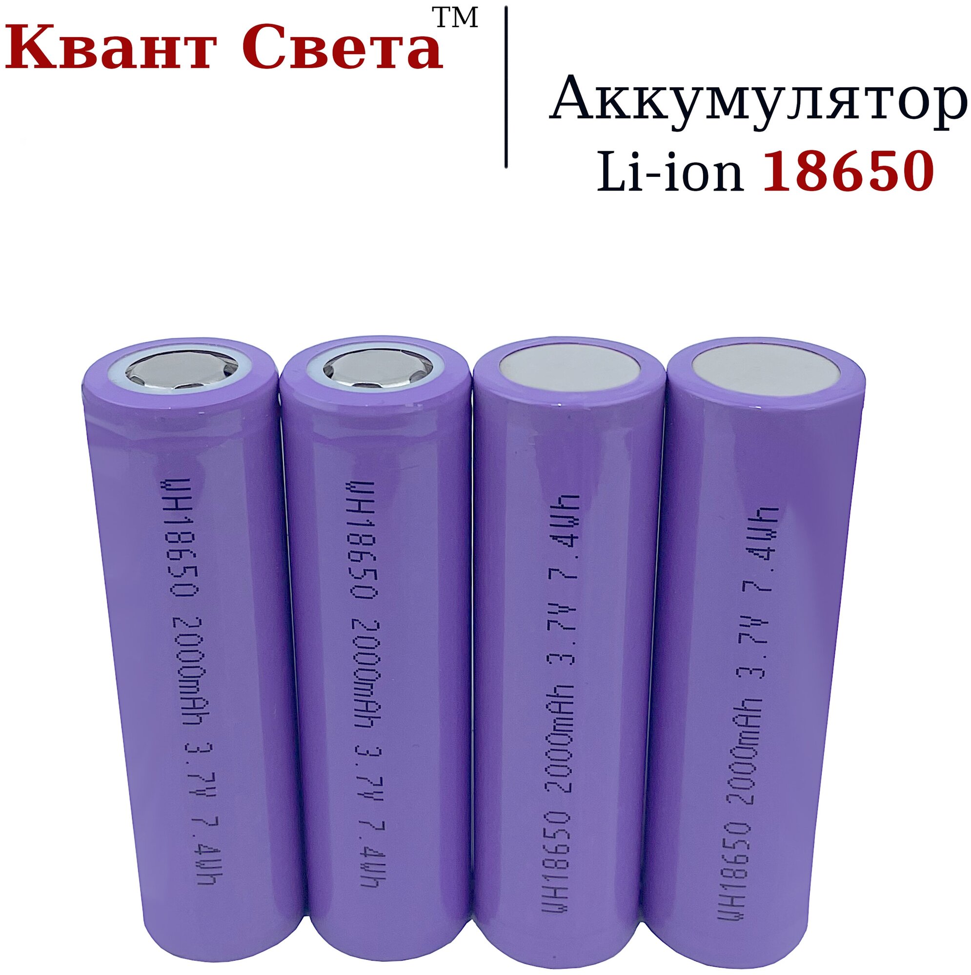 Аккумулятор Li-ion 18650 универсальный 2000 мАч 3.7 В - 4 шт