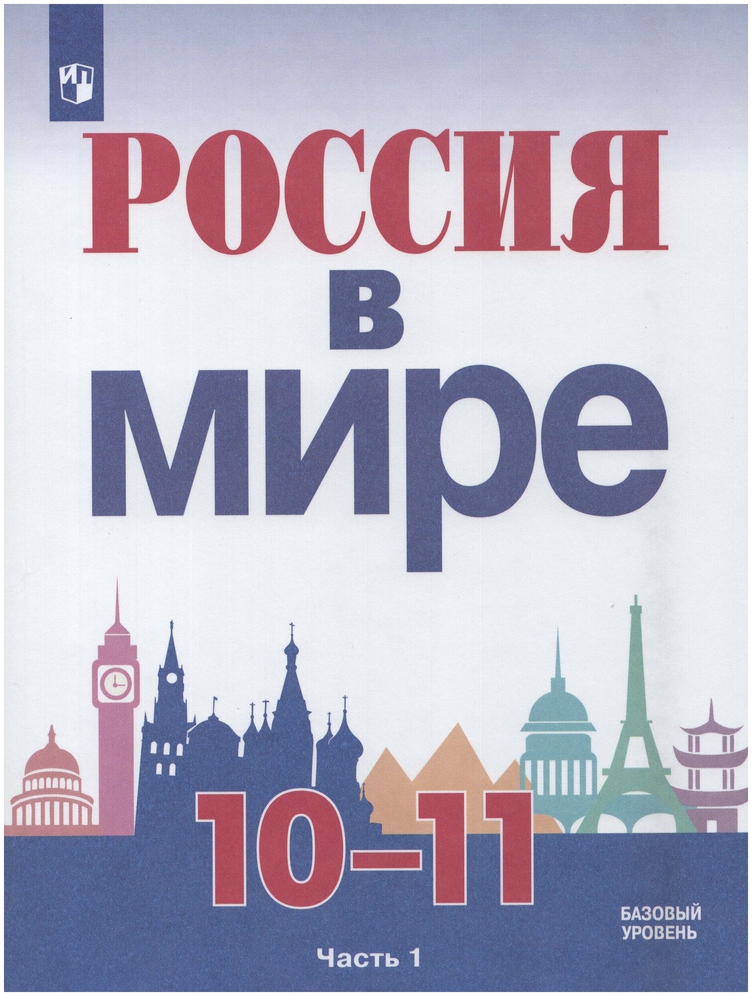 Россия в мире. 10-11 классы. Учебник. В 2-х частях. Часть 1. Базовый уровень / Данилов А. А, Косулина Л. Г, Брандт М. Ю. / 2021