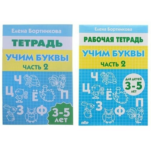 Рабочая тетрадь для детей 3-5 лет «Учим буквы». Часть 2. Бортникова Е. рабочая тетрадь для детей 3 5 лет учим буквы часть 2 бортникова е