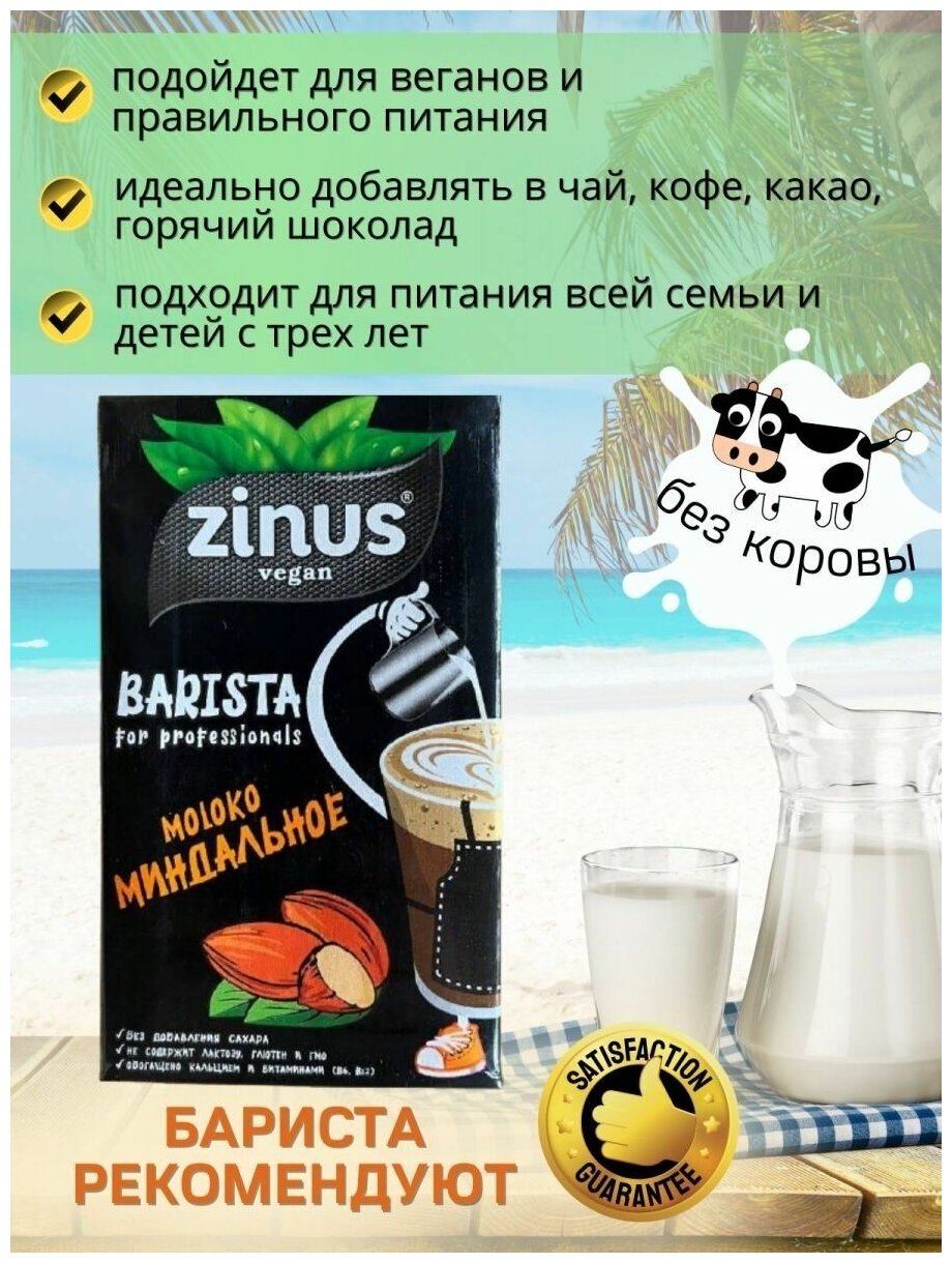 Растительное молоко Миндальное, Zinus Barista, 1л * 3 шт - фотография № 4