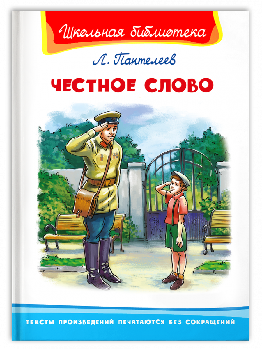 (ШБ) "Школьная библиотека" Пантелеев Л. П. Честное слово (2201540), изд: Омега