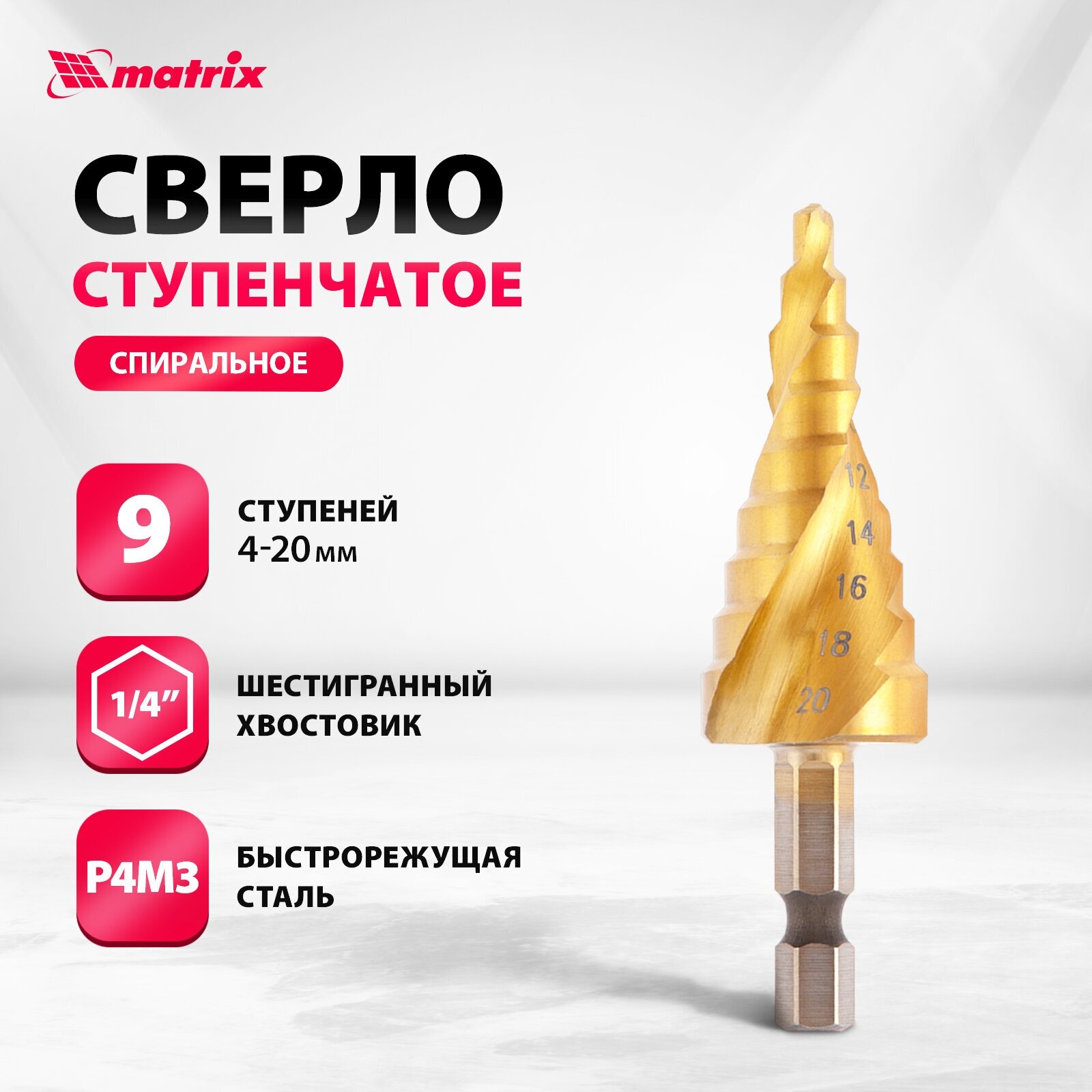 фото Сверло ступенчатое, 4-6-8-10-12-14-16-18-20 мм, HSS, спиральный проф., шестигр. хвостовик, MATRIX 72356