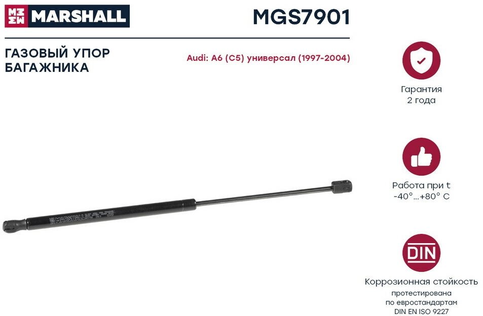 Амортизатор крышки багажника Marshall MGS7901