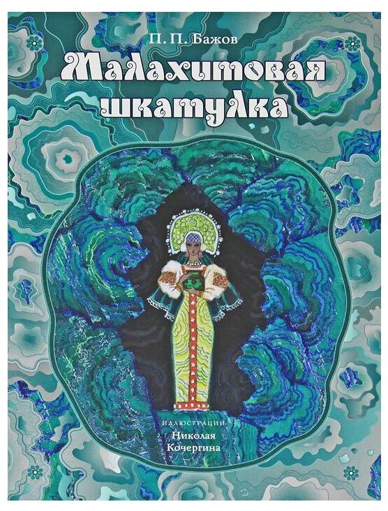 Бажов П. П. "Малахитовая шкатулка. Уральские сказы"