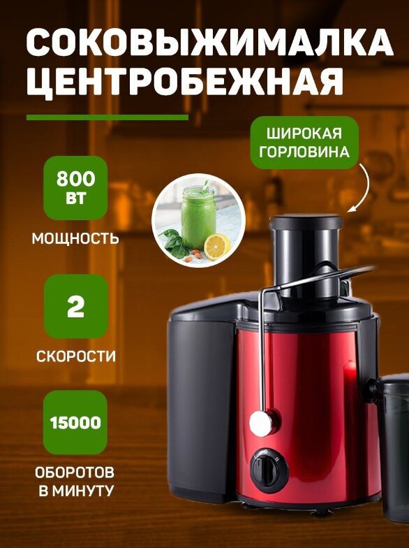 Центробежная соковыжималка электрическая домашняя,/объем стакана для сока, для фруктов/для цитрусов зелени орехового молока и овощей, красный