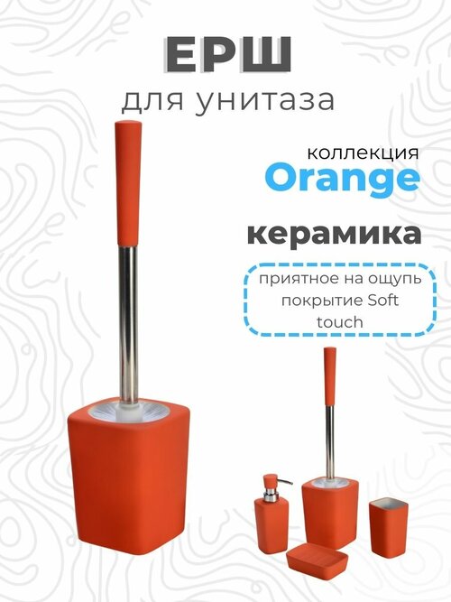 Ершик для туалета щетка для унитаза Orange керамика CE00431U-TOH Аквалиния