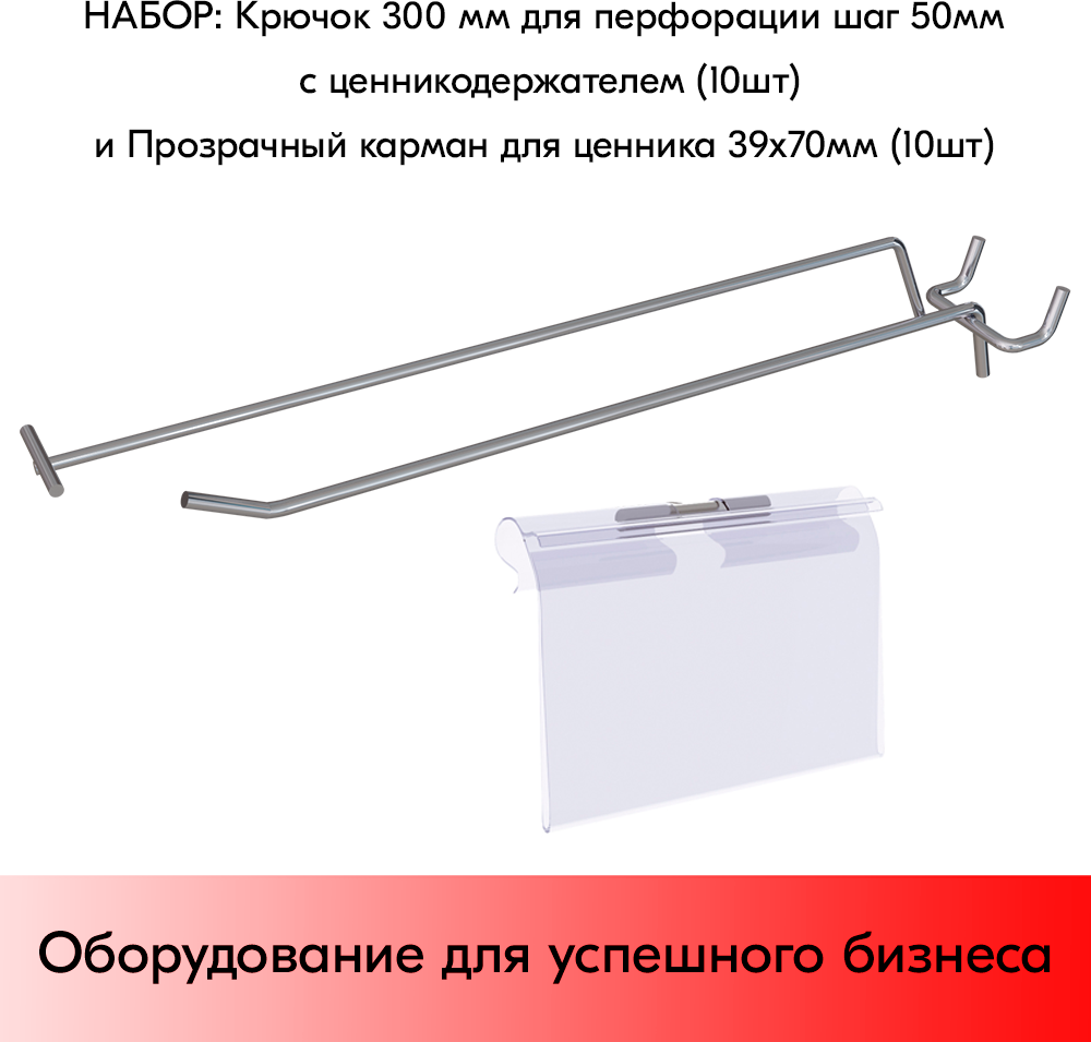 Набор Крючок 300 мм для перфорации цинк-хром шаг 50 с ценникодержателем 10 шт+Прозрачный карман для ценника LH 39х70 мм 10 шт