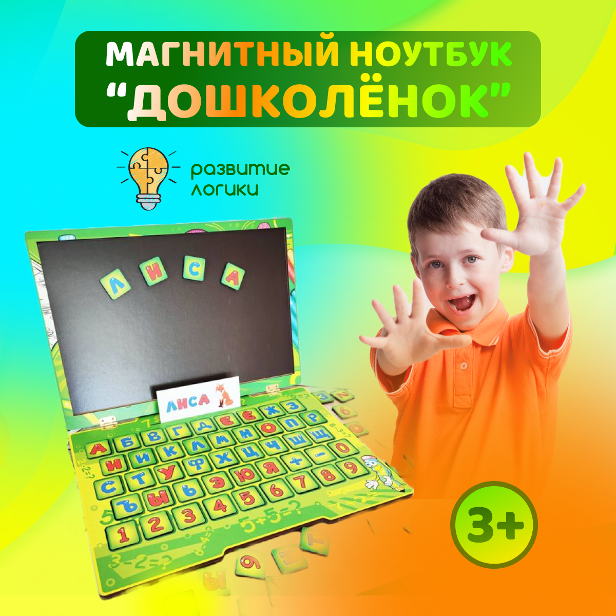 Азбука ToySib Магнитный ноутбук Дошколенок учим буквы и цифры