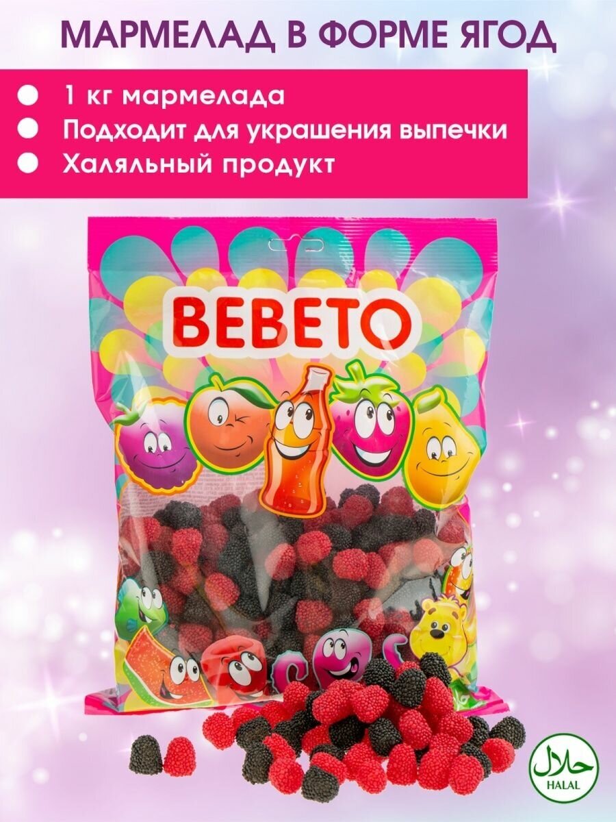 Мармелад жевательный Bebeto Berries вкус ежевики и малины, 1000г - фотография № 4