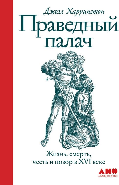 Джоэл Харрингтон "Праведный палач: Жизнь, смерть, честь и позор в XVI веке (электронная книга)"