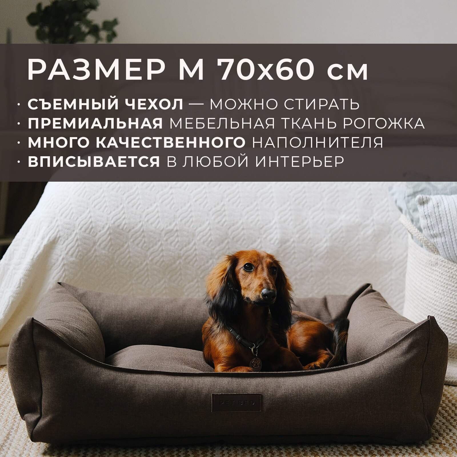 Лежанка для животных со съемным чехлом PET BED Рогожка, размер M 70х60 см, коричневая