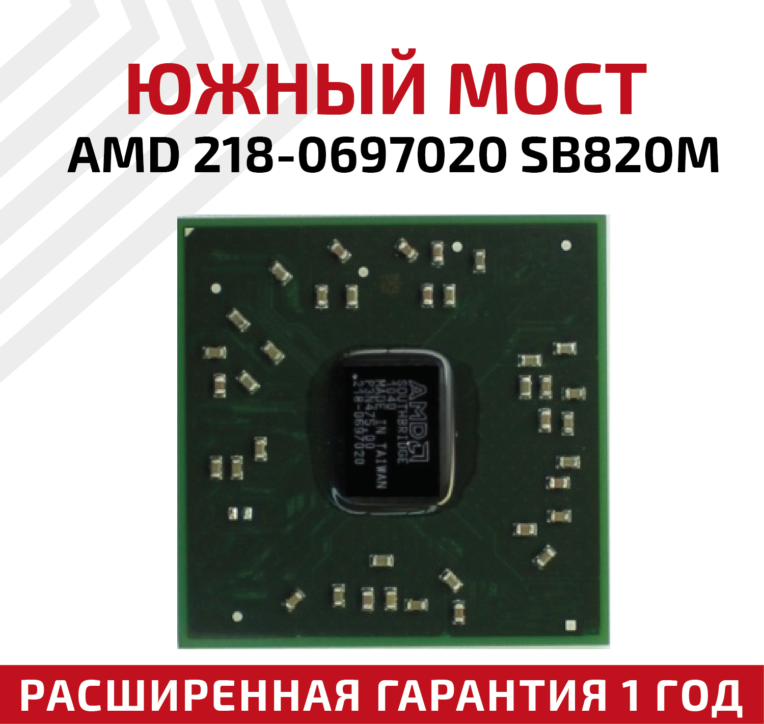 Южный мост AMD 218-0697020 SB820M