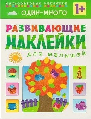 Сребреник Денис. Один - много. Многоразовые наклейки. Для детей от 1 года. Развивающие наклейки для малышей