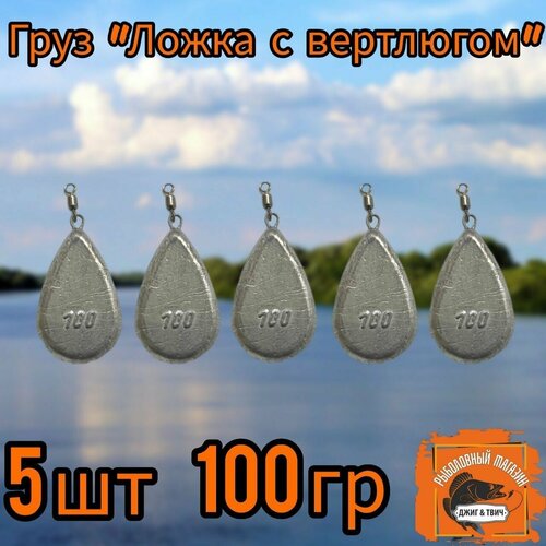 фото Набор грузил "ложка с вертлюгом" 100гр. 5 шт. нет бренда