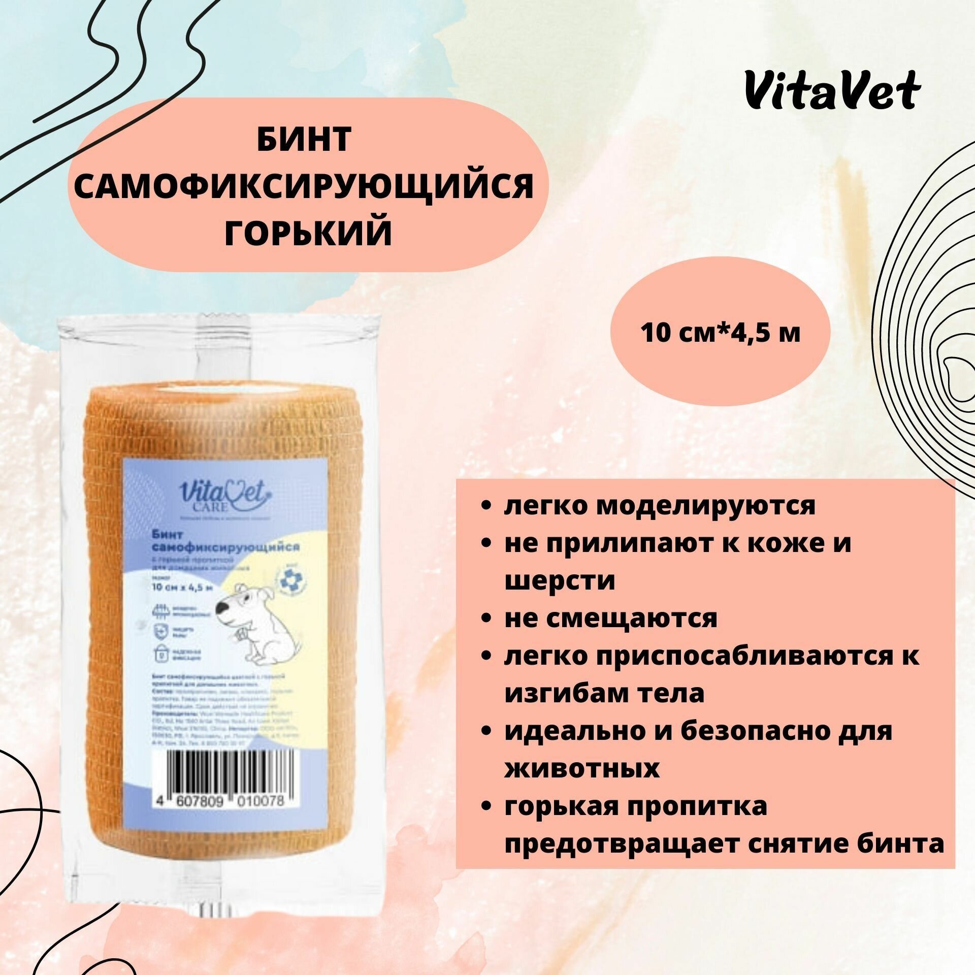 Бинт VitaVet CARE самофиксирующийся, горький, цветной, 10 см х 4,5 м