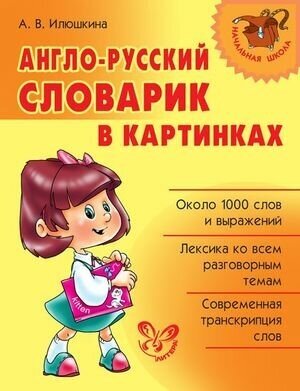 НачШкола(Литера)(о) А/р словарик в картинках (Илюшкина А. В.)