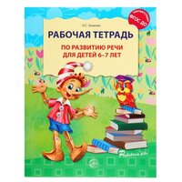 Ушакова О.С. "Развиваем речь. Рабочая тетрадь по развитию речи для детей 6-7 лет"