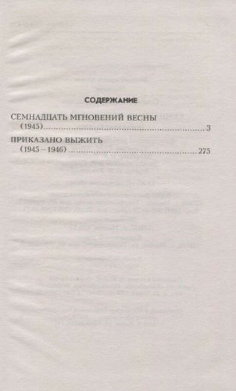 Семнадцать мгновений весны (Семенов Юлиан Семенович) - фото №2