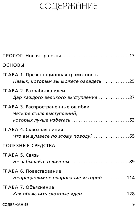 TED TALKS. Слова меняют мир. Первое официальное руководство по публичным выступлениям - фото №3