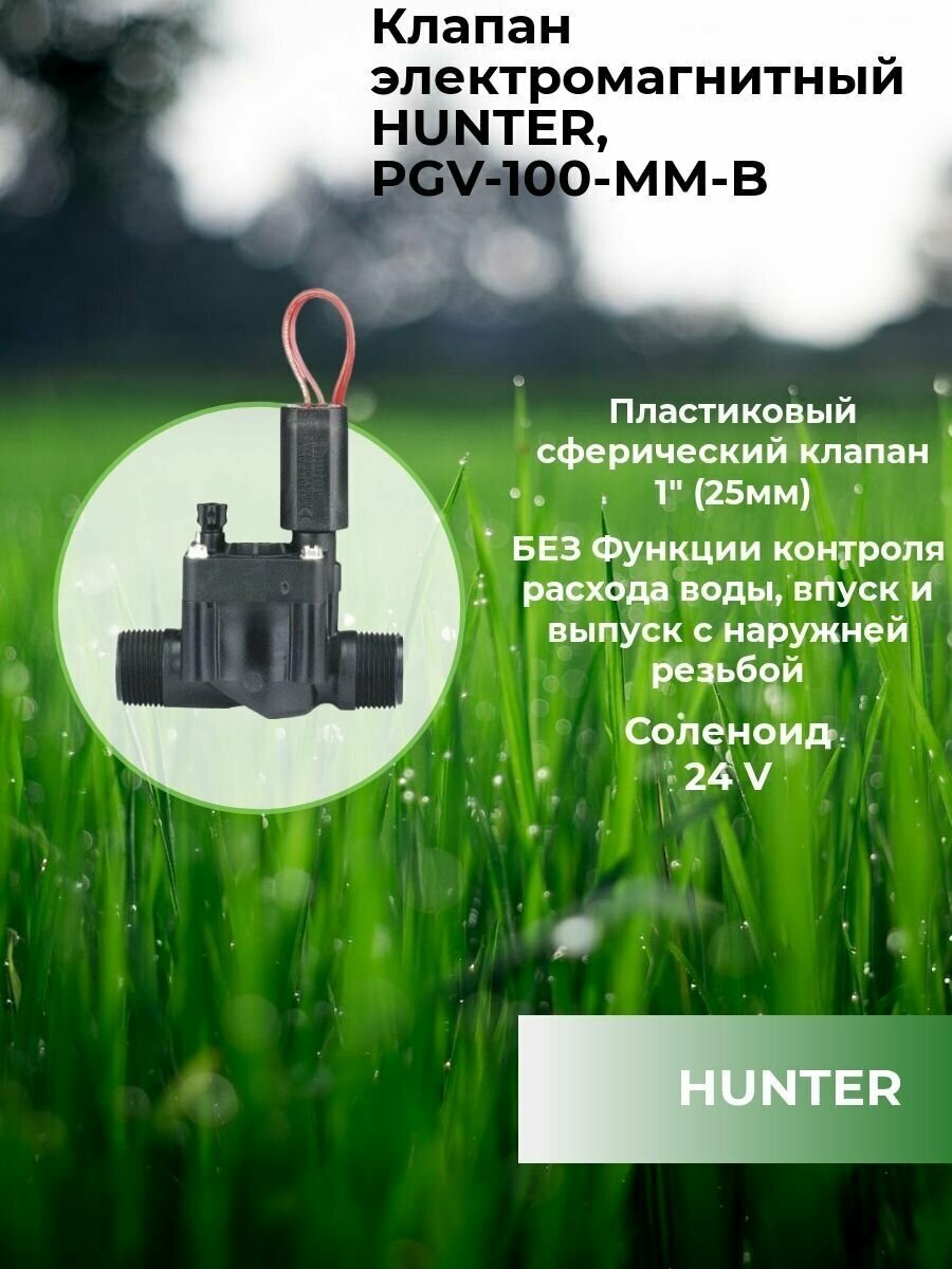 Клапан электромагнитный HUNTER, PGV-100-MM-B - фотография № 2