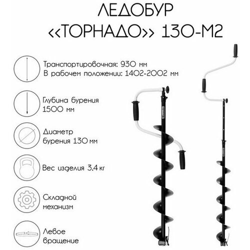 фото Ледобур "торнадо" 130-м2, левое вращение, без чехла тонар