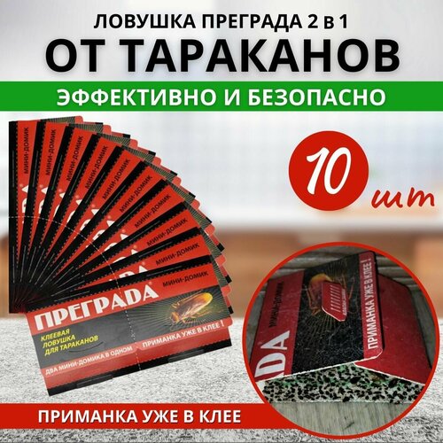 Клеевая ловушка преграда 2в1, 10 шт