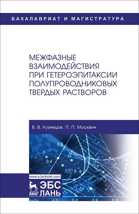 Кузнецов В. В. "Межфазные взаимодействия при гетероэпитаксии полупроводниковых твердых растворов"