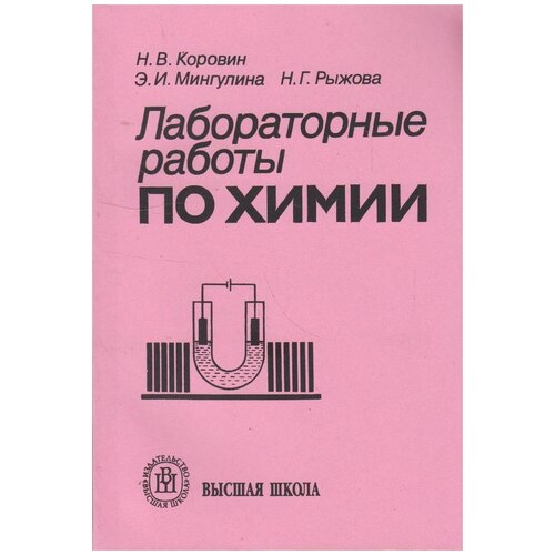 Книга: Лабораторные работы по химии / Н. В. Коровин, Э. И. Мингулина, Н. Г. Рыжова