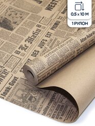Бумага подарочная, упаковочная Riota крафтовая Газета, черный, 0,5*10 м, 1 шт